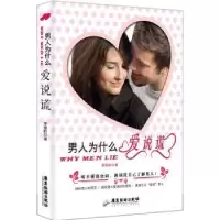 诺森男人为什么爱说谎李意昕著9787807665212广东旅游出版社