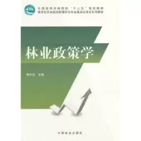 诺森林业政策学柯水发主编9787503871139中国林业出版社