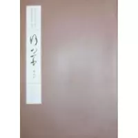 诺森行草:卷四江吟主编9787550808010西泠印社出版社