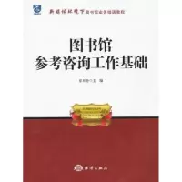 诺森图书馆参考咨询工作基础蔡莉静主编9787502785932海洋出版社