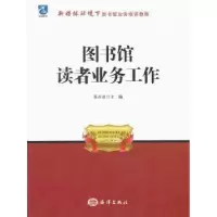 诺森图书馆读者业务工作蔡莉静 主编9787502785949海洋出版社