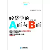 诺森经济学的A面与B面余大有编著9787516404409企业管理出版社