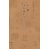 诺森善吾庐印谱金銓[编]9787102064666人民美术出版社
