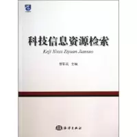 诺森科技信息资源检索曹彩英主编9787502786519海洋出版社