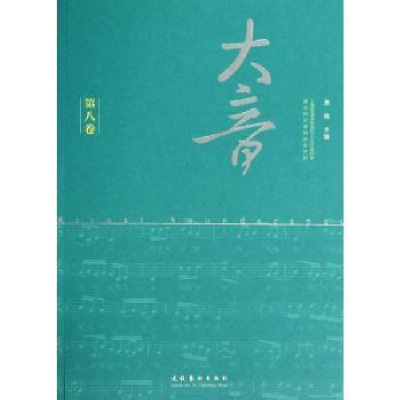 诺森大音:第八卷萧梅主编9787503957321文化艺术出版社