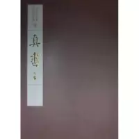 诺森真书:卷1江吟主编9787550808034西泠印社出版社