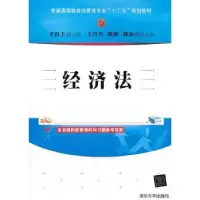 诺森经济法李昌玉主编97873025清华大学出版社