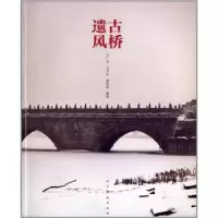 诺森古桥遗风关广志[等]著9787102064765人民美术出版社