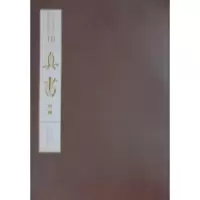 诺森真书:卷二江吟主编9787550808041西泠印社出版社