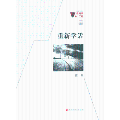 诺森重新学话高军著9787550006393百花洲文艺出版社