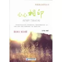 诺森心心相印余平姣编著9787516404614企业管理出版社