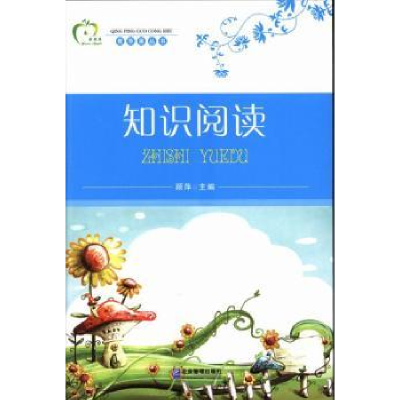 诺森知识阅读顾萍主编9787516404515企业管理出版社