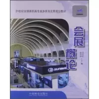 诺森会展概论龙京红,邬玮玮主编9787503870941中国林业出版社