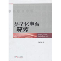 诺森类型化电台研究覃信刚著9787504368379中国广播电视出版社