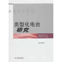 诺森类型化电台研究覃信刚著9787504368379中国广播电视出版社