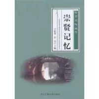 诺森崇贤记忆王跃田,许莹主编9787517800392浙江工商大学出版社