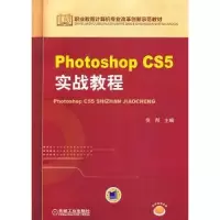 诺森Photoshop CS5实战教程倪彤主编9787111429319机械工业出版社