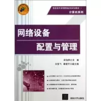 诺森网络设备配置与管理吴伯桥主编978730154清华大学出版社