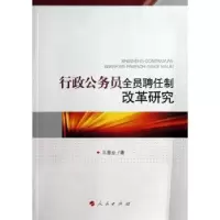诺森行政公务员全员聘任制改革研究王春业著9787010155人民出版社