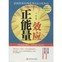 诺森正能量效应李帆编著9787517101611中国言实出版社
