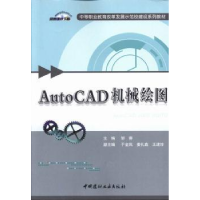 诺森AutoCAD机械绘图邹蓉主编9787516004739中国建材工业出版社