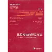 诺森比较政治的研究方法高奇琦主编9787511716989中央编译出版社