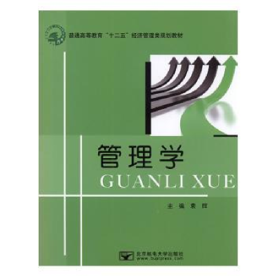 诺森管理学袁辉主编9787563533北京邮电大学出版社
