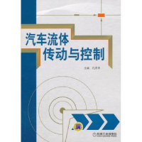 诺森汽车流体传动与控制孔庆华主编9787111433569机械工业出版社
