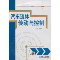 诺森汽车流体传动与控制孔庆华主编9787111433569机械工业出版社