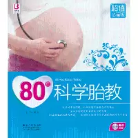 诺森80后科学胎教岳然编著9787510118821中国人口出版社