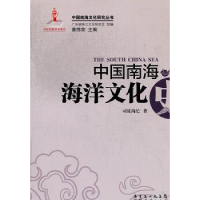 诺森中国南海海洋文化史司徒尚纪著9787545419016广东经济出版社