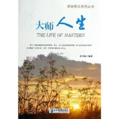 诺森大师的人生余平姣编著9787516405307企业管理出版社