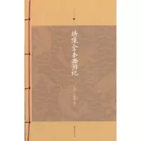 诺森绣像全本西游记(明)吴承恩著9787544262538南海出版公司