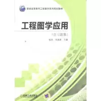 诺森工程图学应用杨杰,刘淑英9787111434771机械工业出版社