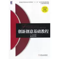 诺森创新创意基础教程谭贞主编9787111437949机械工业出版社