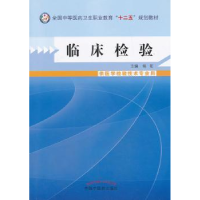 诺森临床检验扬拓 主编9787513215039中国医出版社