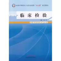 诺森临床检验扬拓 主编9787513215039中国医出版社