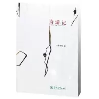 诺森诗游记李容焕著9787566808127暨南大学出版社