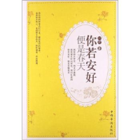 诺森你若安好 便是春天一介著9787511338099中国华侨出版社