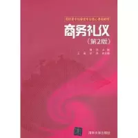 诺森商务礼仪曹艺主编978730006清华大学出版社