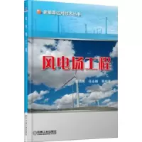 诺森风电场工程胡宏彬等编著9787111446095机械工业出版社