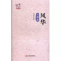诺森风华:人物卷曹保印主编9787517700258中国发展出版社