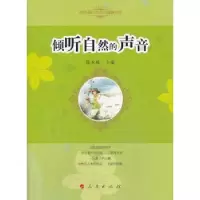 诺森倾听自然的声音陈永林主编9787010119670人民出版社