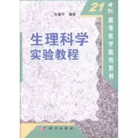 诺森生理科学实验教程朱健平编著9787030112514科学出版社