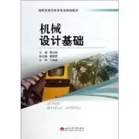 诺森机械设计基础蒋永敏主编9787564327392西南交通大学出版社