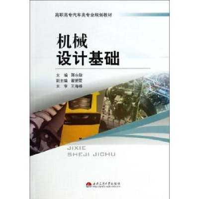 诺森机械设计基础蒋永敏主编9787564327392西南交通大学出版社