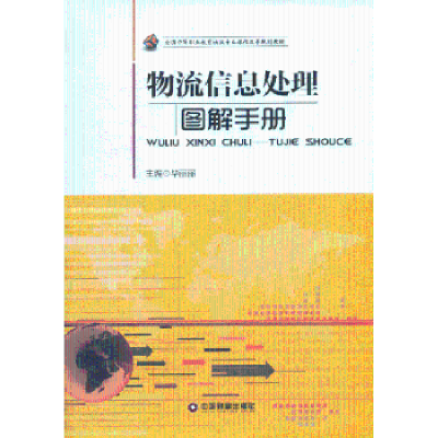 诺森物流信息处理丽丽主编9787504747426中国财富出版社