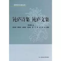 诺森钝庐文集曹炳麟著9787552004878上海社会科学院出版社
