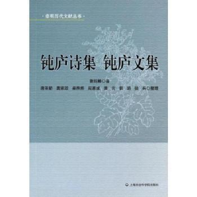 诺森钝庐文集曹炳麟著9787552004878上海社会科学院出版社