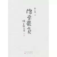 诺森隐堂丛稿陈巨锁9787545707779三晋出版社